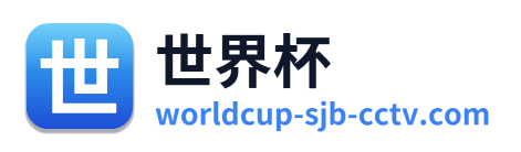 世界杯